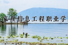 石家庄信息工程职业学院近三年在内蒙古录取分数线(含2021-2023最低分)