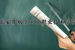 张家界航空工业职业技术学院近三年在宁夏录取分数线(含2021-2023最低分)