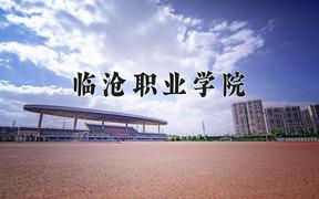 2024年临沧职业学院招生章程，附办学层次和录取规则