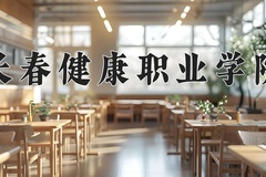 长春健康职业学院近三年在青海录取分数线(含2021-2023最低分)
