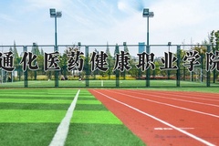 通化医药健康职业学院近三年在青海录取分数线(含2021-2023最低分)