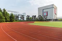 湖南文理学院近三年在内蒙古录取分数线(含2021-2023最低分)