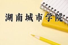 湖南城市学院近三年在青海录取分数线(含2021-2023最低分)