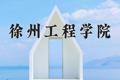 徐州工程学院近三年在宁夏录取分数线(含2021-2023最低分)