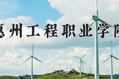 惠州工程职业学院近三年在青海录取分数线(含2021-2023最低分)