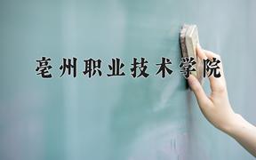 2024年亳州职业技术学院招生章程，附办学层次和录取规则