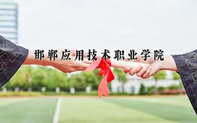 2024年邯郸应用技术职业学院招生章程，附办学层次和录取规则