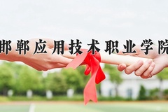 2024年邯郸应用技术职业学院招生章程，附办学层次和录取规则