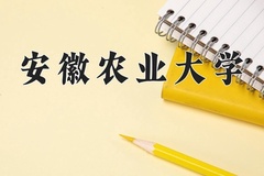 安徽农业大学近三年在内蒙古录取分数线(含2021-2023最低分)