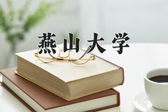 燕山大学近三年在内蒙古录取分数线(含2021-2023最低分)