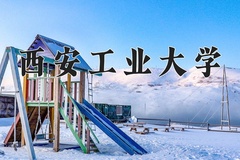 西安工业大学近三年在宁夏录取分数线(含2021-2023最低分)