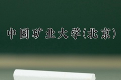 中国矿业大学(北京)近三年在内蒙古录取分数线(含2021-2023最低分)