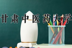 甘肃中医药大学近三年在青海录取分数线(含2021-2023最低分)
