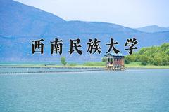 西南民族大学近三年在宁夏录取分数线(含2021-2023最低分)