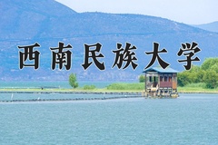 西南民族大学近三年在宁夏录取分数线(含2021-2023最低分)