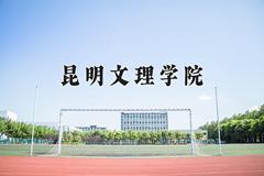 昆明文理学院近三年在宁夏录取分数线(含2021-2023最低分)