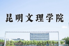 昆明文理学院近三年在宁夏录取分数线(含2021-2023最低分)