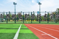 山西机电职业技术学院近三年在青海录取分数线(含2021-2023最低分)