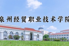 泉州经贸职业技术学院近三年在青海录取分数线(含2021-2023最低分)
