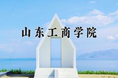 山东工商学院近三年在宁夏录取分数线(含2021-2023最低分)