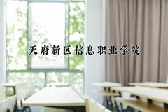 天府新区信息职业学院近三年在宁夏录取分数线(含2021-2023最低分)