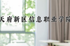 天府新区信息职业学院近三年在宁夏录取分数线(含2021-2023最低分)