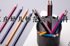石家庄幼儿师范高等专科学校近三年在宁夏录取分数线(含2021-2023最低分)