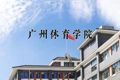 2024年广州体育学院招生章程，附办学层次和录取规则