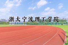 2024年浙大宁波理工学院招生章程，附办学层次和录取规则