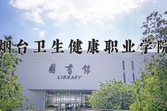 2024年烟台卫生健康职业学院招生章程，附办学层次和录取规则