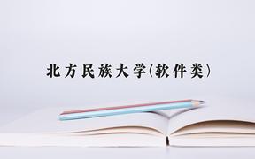 北方民族大学(软件类)近三年在内蒙古录取分数线(含2021-2023最低分)