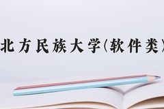 北方民族大学(软件类)近三年在内蒙古录取分数线(含2021-2023最低分)