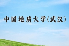 中国地质大学(武汉)近三年在青海录取分数线(含2021-2023最低分)