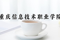 重庆信息技术职业学院近三年在宁夏录取分数线(含2021-2023最低分)