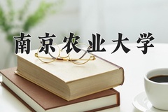 南京农业大学近三年在青海录取分数线(含2021-2023最低分)