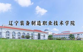 2024年辽宁装备制造职业技术学院招生章程，附办学层次和录取规则