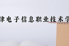 天津电子信息职业技术学院近三年在内蒙古录取分数线(含2021-2023最低分)