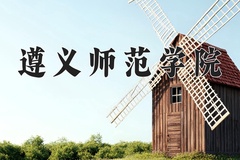 2024年遵义师范学院招生章程，附办学层次和录取规则