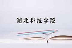 湖北科技学院近三年在内蒙古录取分数线(含2021-2023最低分)