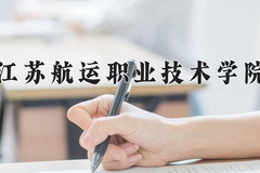 江苏航运职业技术学院近三年在青海录取分数线(含2021-2023最低分)