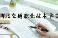 湖北交通职业技术学院近三年在内蒙古录取分数线(含2021-2023最低分)