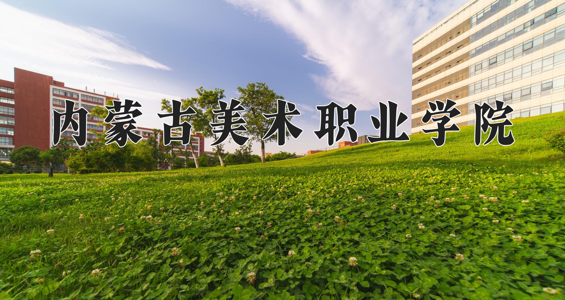 内蒙古美术职业学院