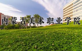 2024年内蒙古美术职业学院招生章程，附办学层次和录取规则