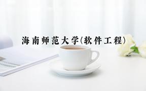 海南师范大学(软件工程)近三年在内蒙古录取分数线(含2021-2023最低分)