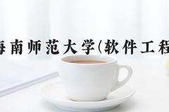 海南师范大学(软件工程)近三年在内蒙古录取分数线(含2021-2023最低分)