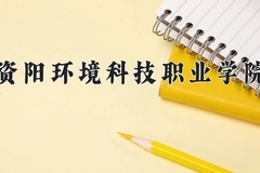 资阳环境科技职业学院近三年在宁夏录取分数线(含2021-2023最低分)