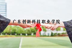 广东创新科技职业学院近三年在青海录取分数线(含2021-2023最低分)