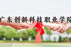 广东创新科技职业学院近三年在青海录取分数线(含2021-2023最低分)