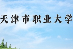 天津市职业大学近三年在青海录取分数线(含2021-2023最低分)