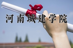 河南城建学院近三年在宁夏录取分数线(含2021-2023最低分)